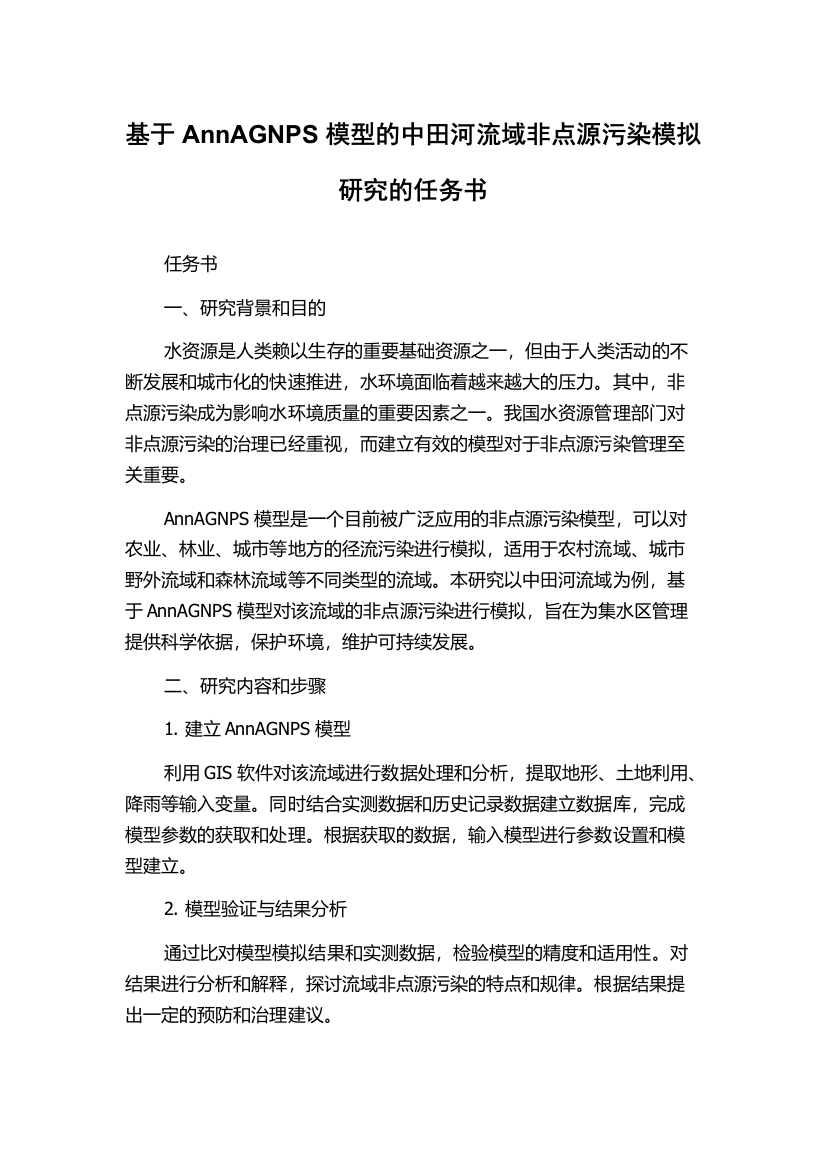 基于AnnAGNPS模型的中田河流域非点源污染模拟研究的任务书