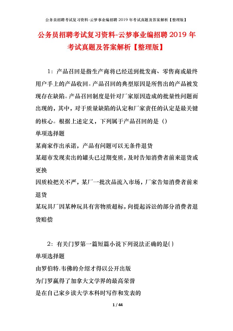 公务员招聘考试复习资料-云梦事业编招聘2019年考试真题及答案解析整理版