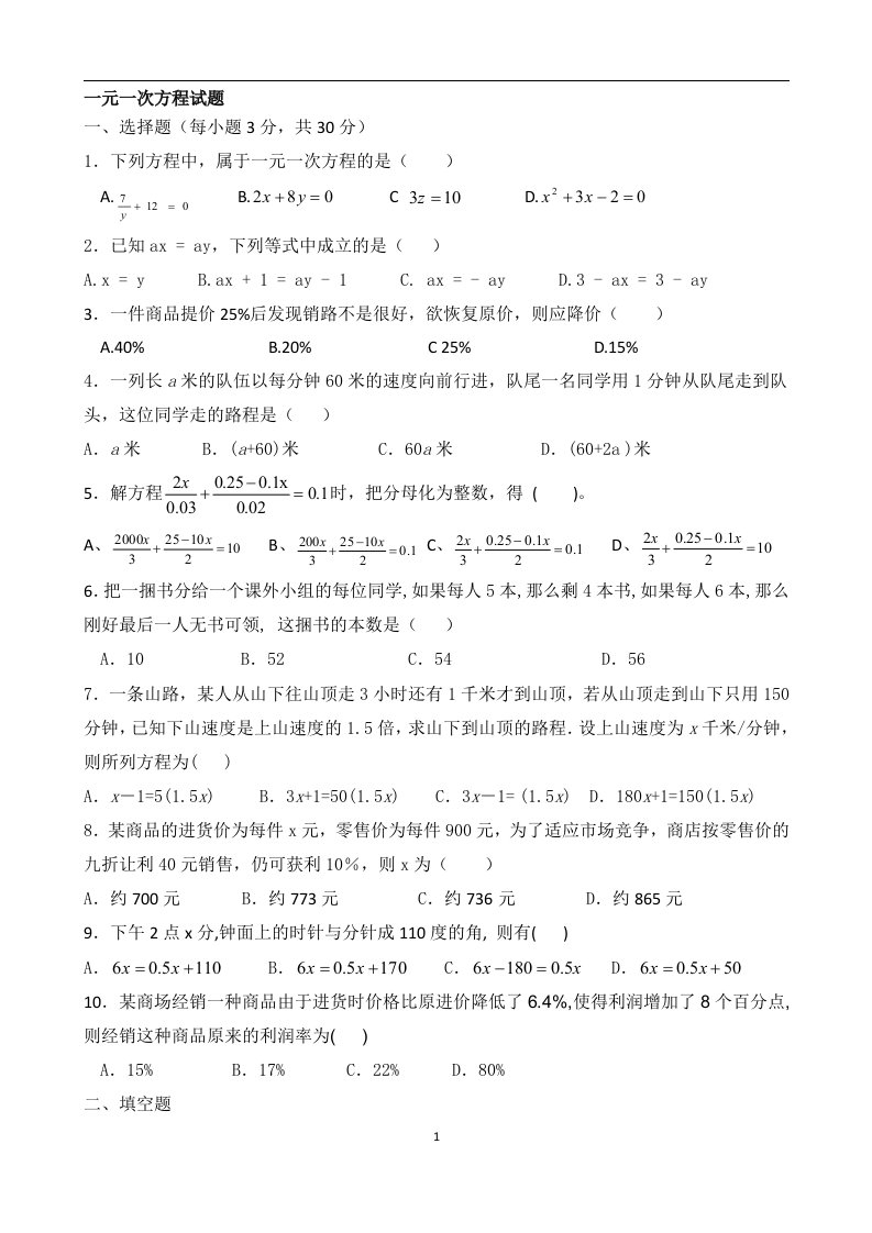 人教版：初一数学一元一次方程练习题资料