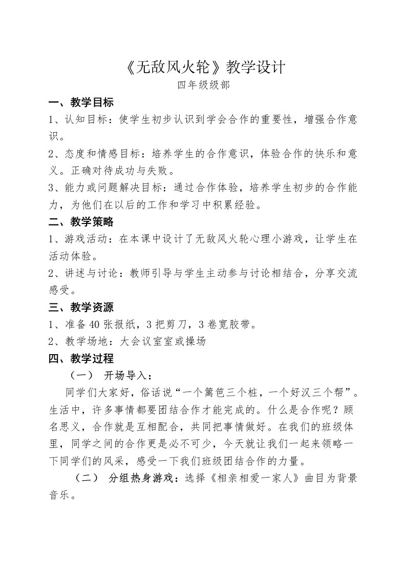 心理团体游戏无敌风火轮