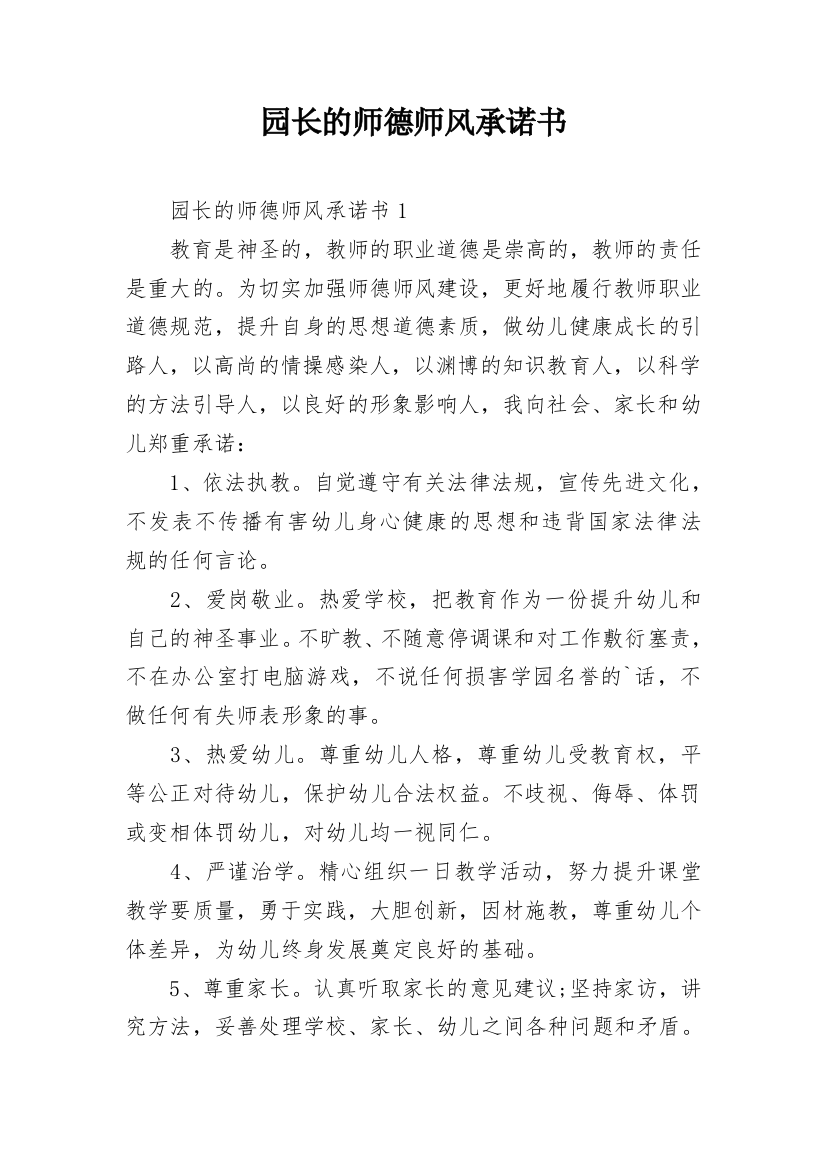 园长的师德师风承诺书