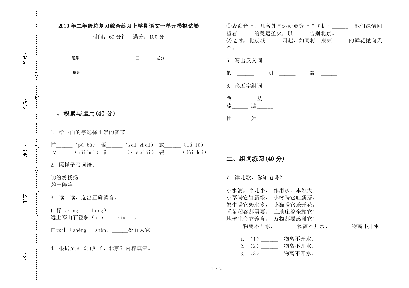 2019年二年级总复习综合练习上学期语文一单元模拟试卷