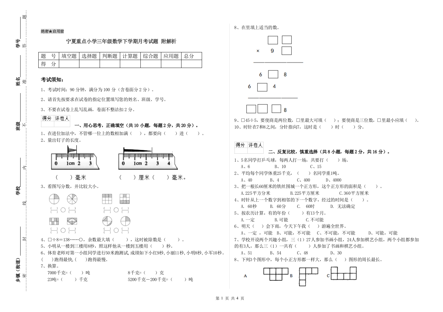 宁夏重点小学三年级数学下学期月考试题-附解析