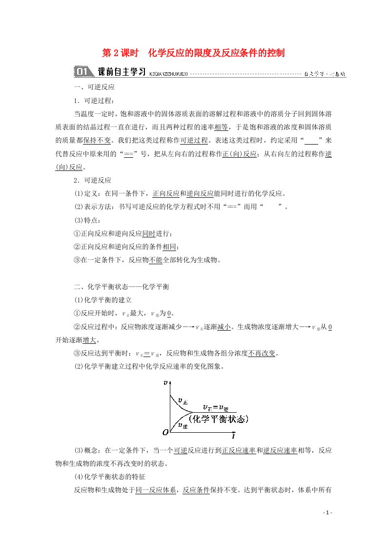 2020_2021学年高中化学第二章化学反应与能量第三节2化学反应的限度及反应条件的控制学案新人教版必修2