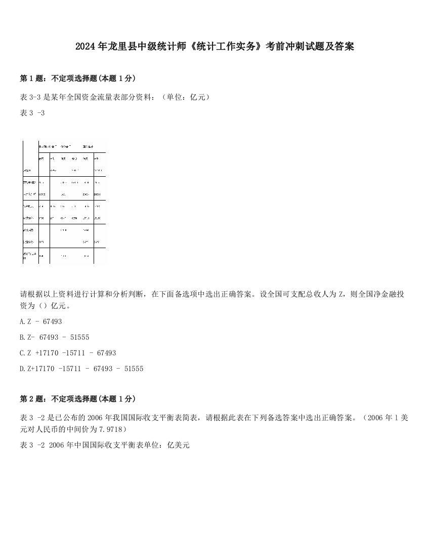 2024年龙里县中级统计师《统计工作实务》考前冲刺试题及答案