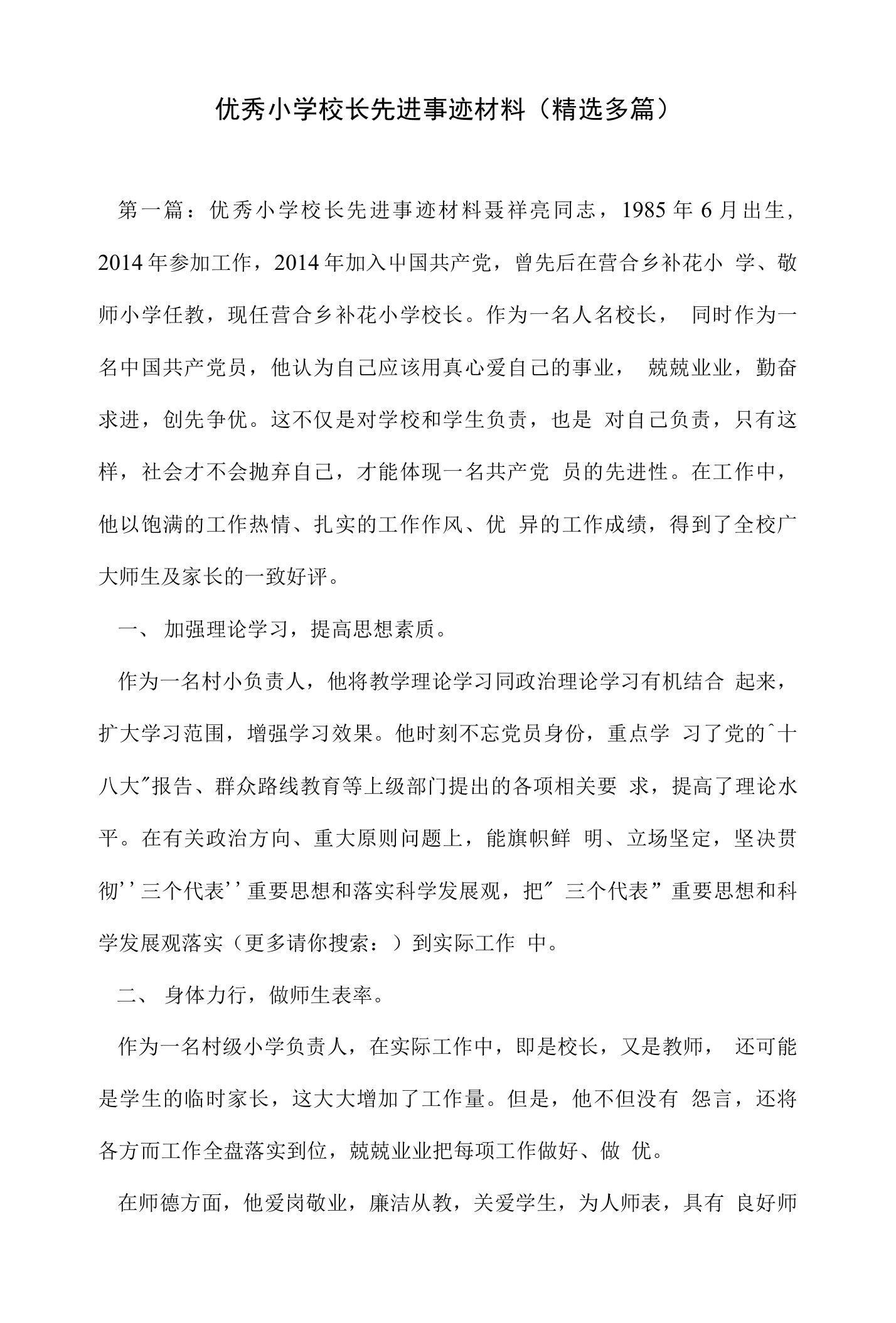 优秀小学校长先进事迹材料(精选多篇)