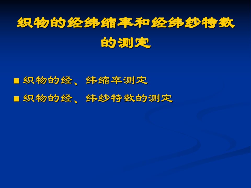 织物的经纬缩率和经纬纱特数的测定-课件（PPT·精·选）