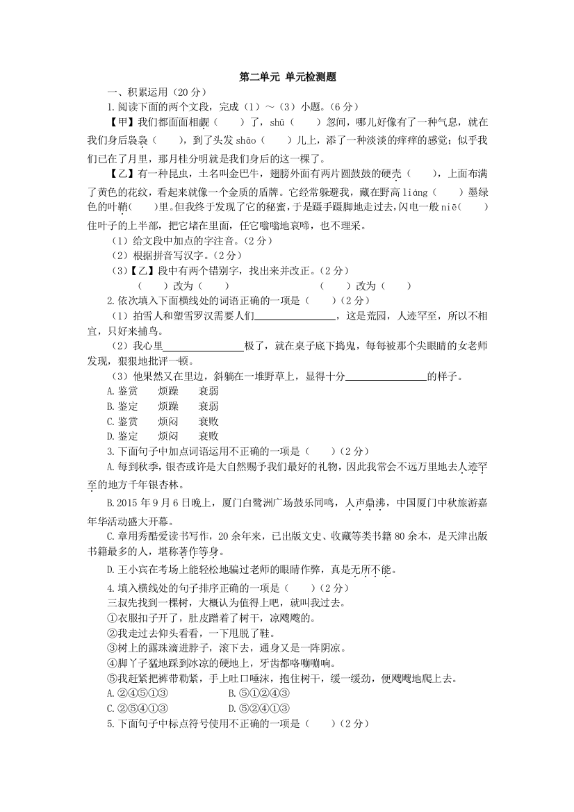 【小学中学教育精选】2017苏教版语文七年级下册第二单元测试卷及答案