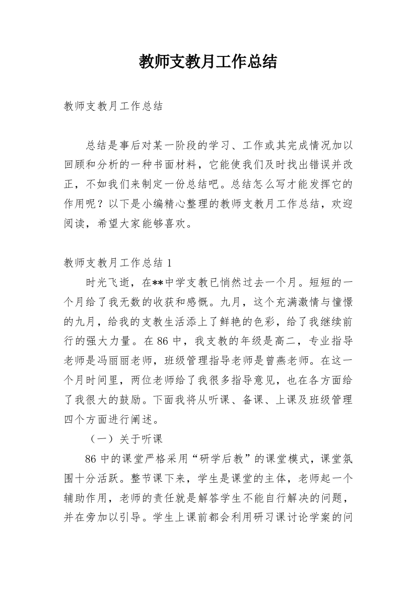 教师支教月工作总结