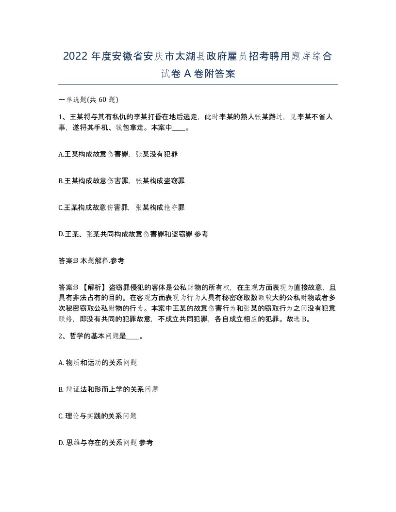 2022年度安徽省安庆市太湖县政府雇员招考聘用题库综合试卷A卷附答案