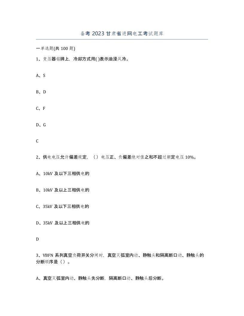 备考2023甘肃省进网电工考试题库