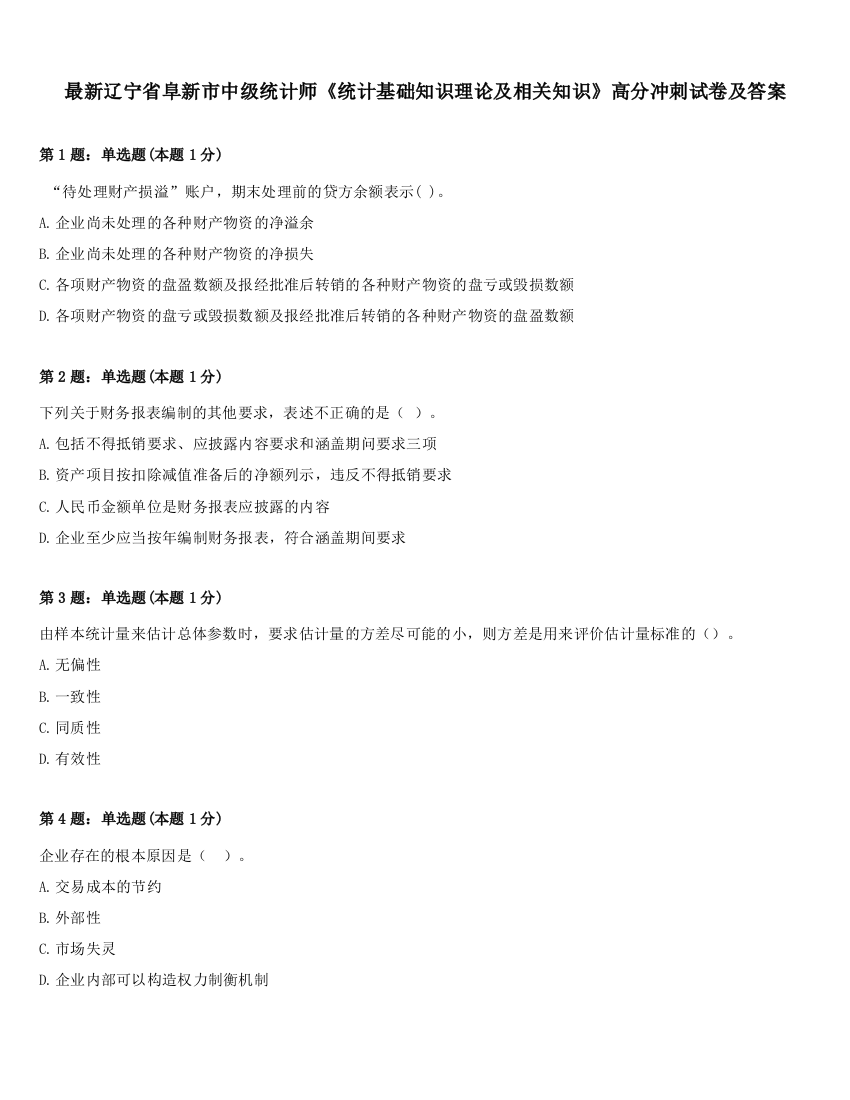 最新辽宁省阜新市中级统计师《统计基础知识理论及相关知识》高分冲刺试卷及答案