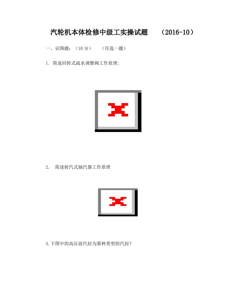 汽轮机本体检修中级工实操试题++(2016-10)