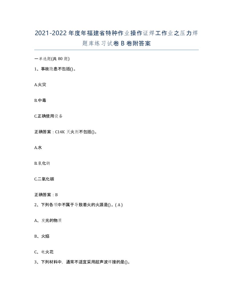 20212022年度年福建省特种作业操作证焊工作业之压力焊题库练习试卷B卷附答案