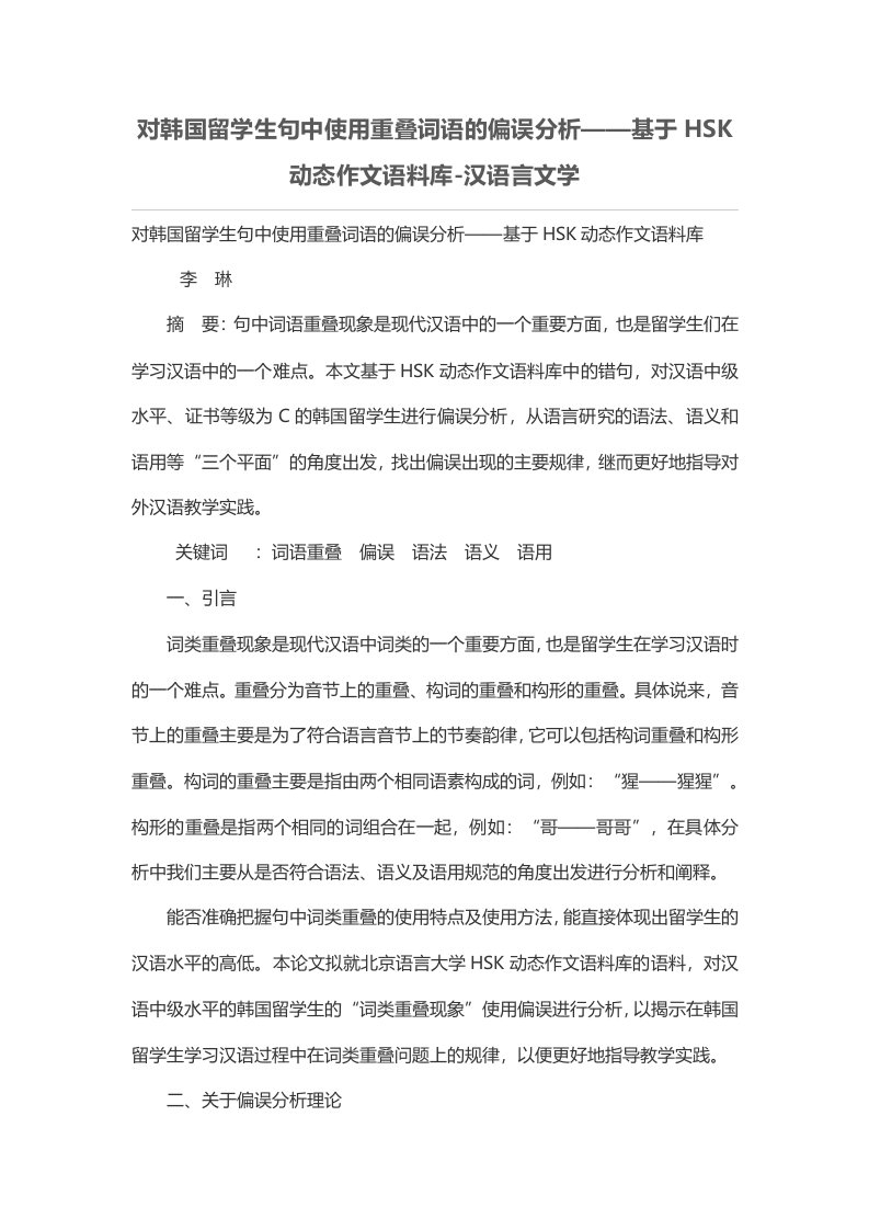 对韩国留学生句中使用重叠词语的偏误分析——基于HSK动态作文语料库