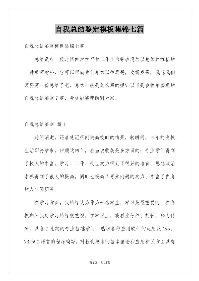 自我总结鉴定模板集锦七篇