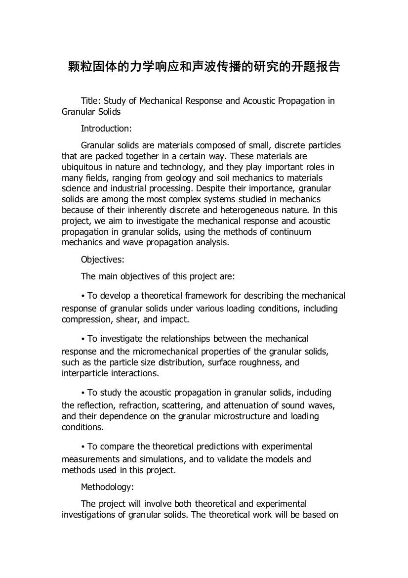 颗粒固体的力学响应和声波传播的研究的开题报告