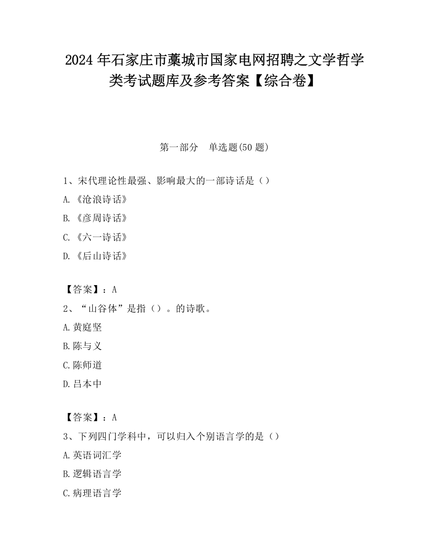 2024年石家庄市藁城市国家电网招聘之文学哲学类考试题库及参考答案【综合卷】