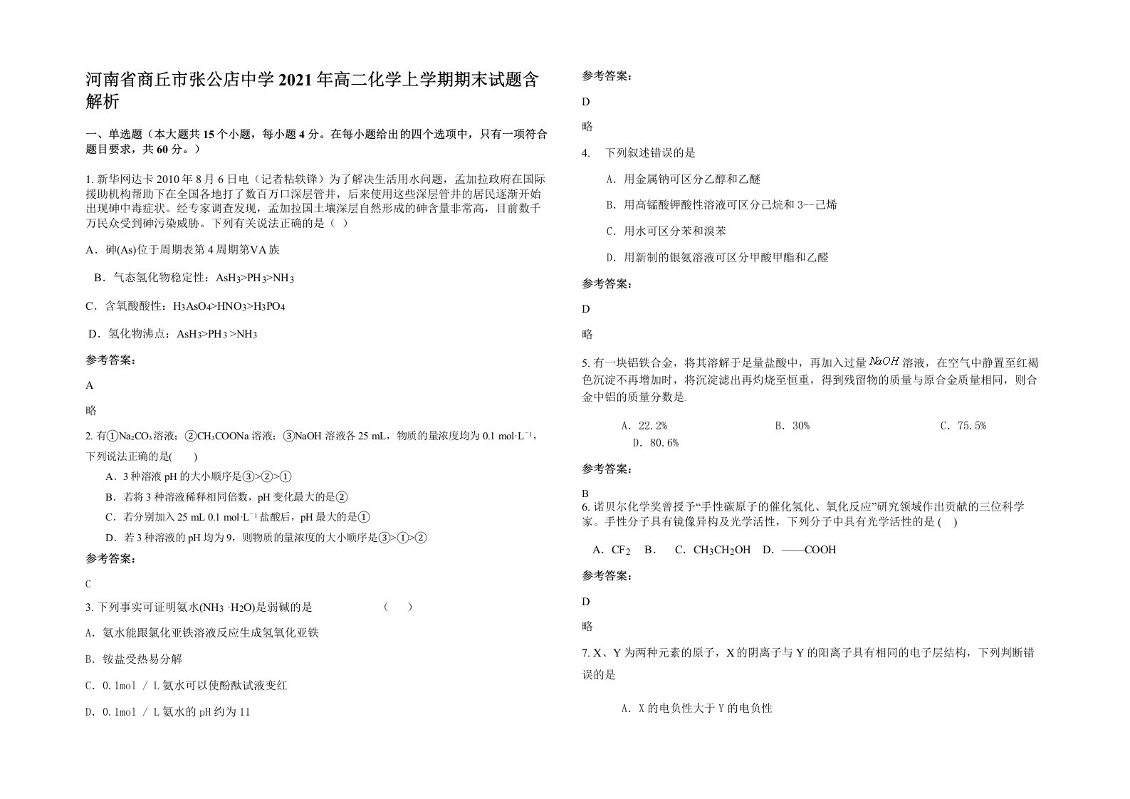 河南省商丘市张公店中学2021年高二化学上学期期末试题含解析