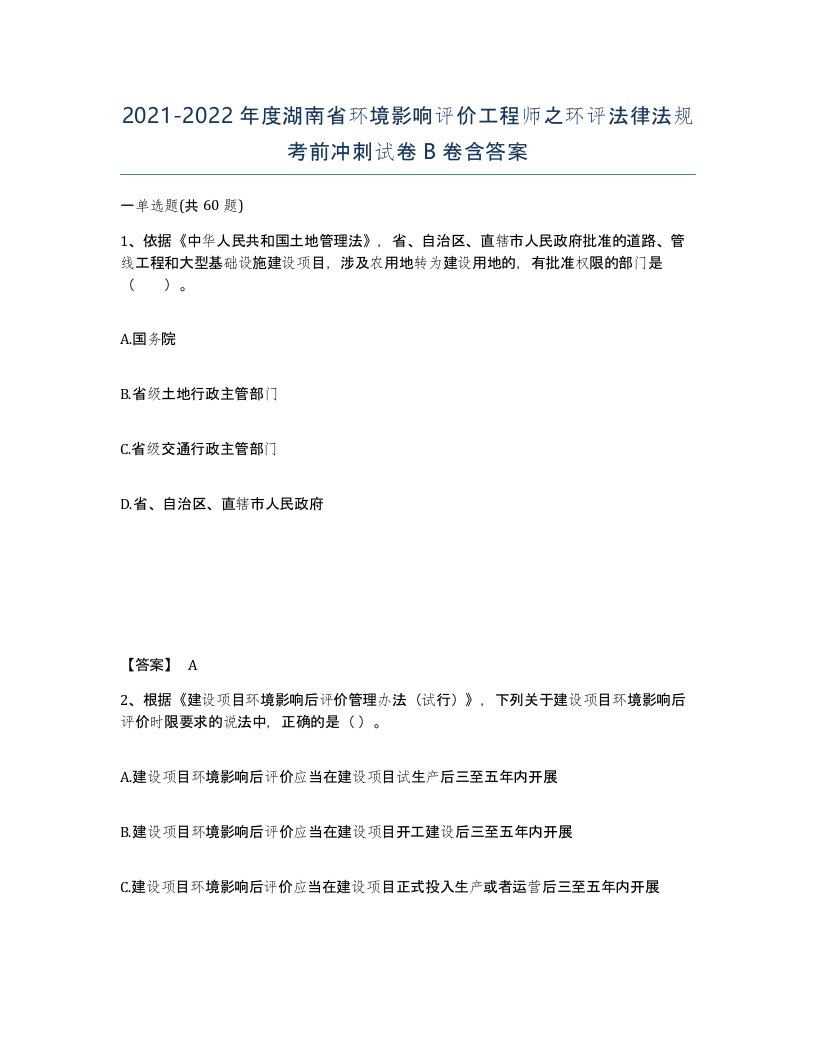 2021-2022年度湖南省环境影响评价工程师之环评法律法规考前冲刺试卷B卷含答案