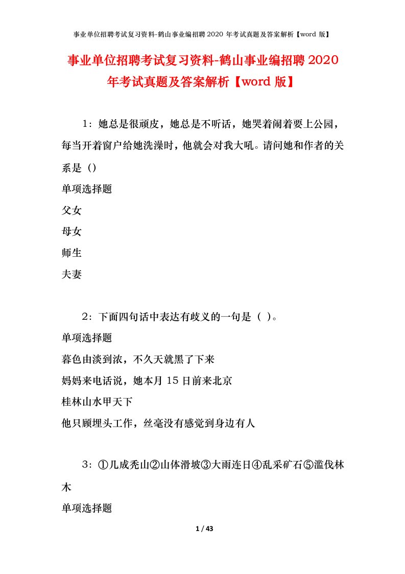 事业单位招聘考试复习资料-鹤山事业编招聘2020年考试真题及答案解析word版_2