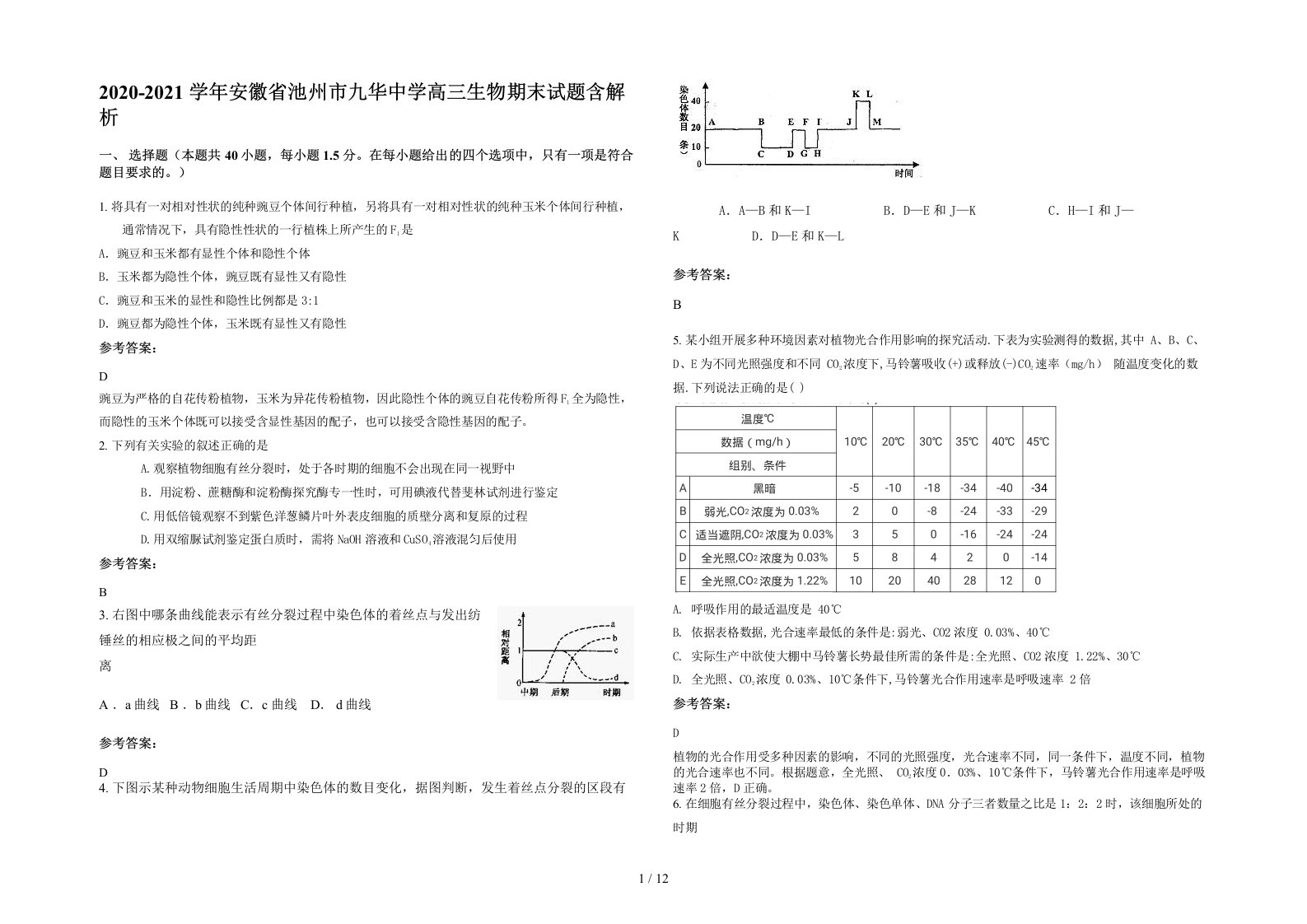 2020-2021学年安徽省池州市九华中学高三生物期末试题含解析