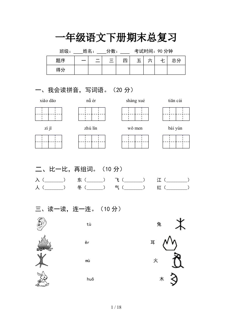 一年级语文下册期末总复习4套