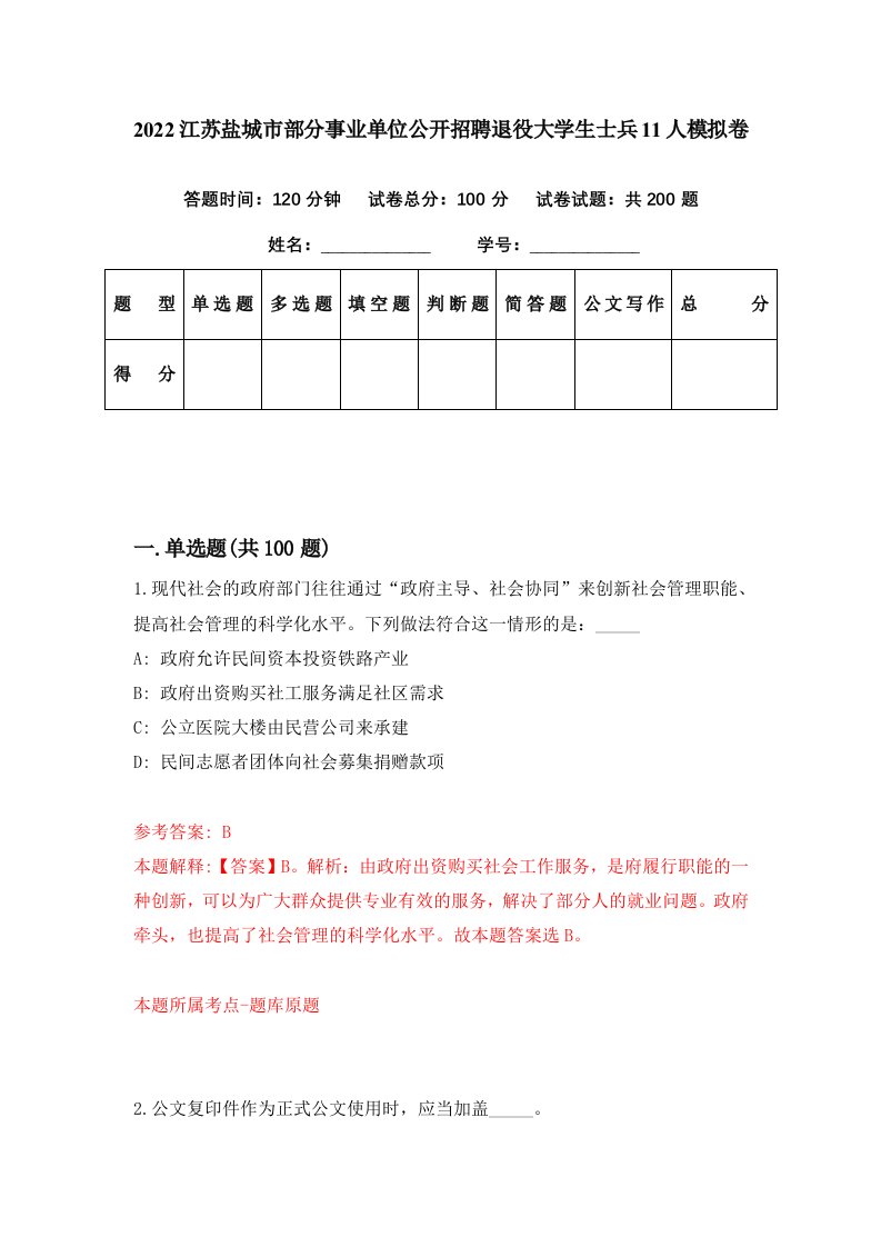 2022江苏盐城市部分事业单位公开招聘退役大学生士兵11人模拟卷第56期