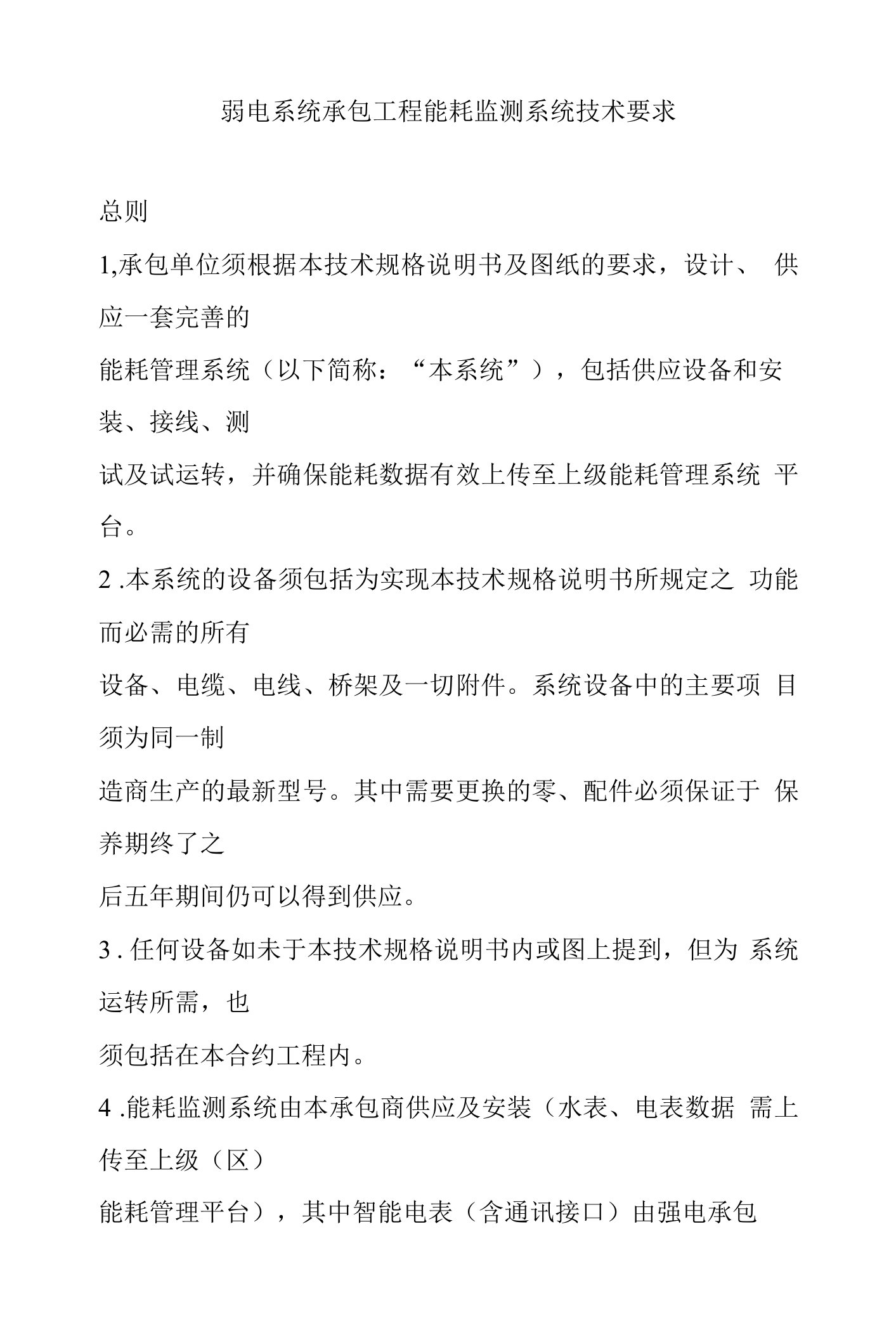 弱电系统承包工程能耗监测系统技术要求