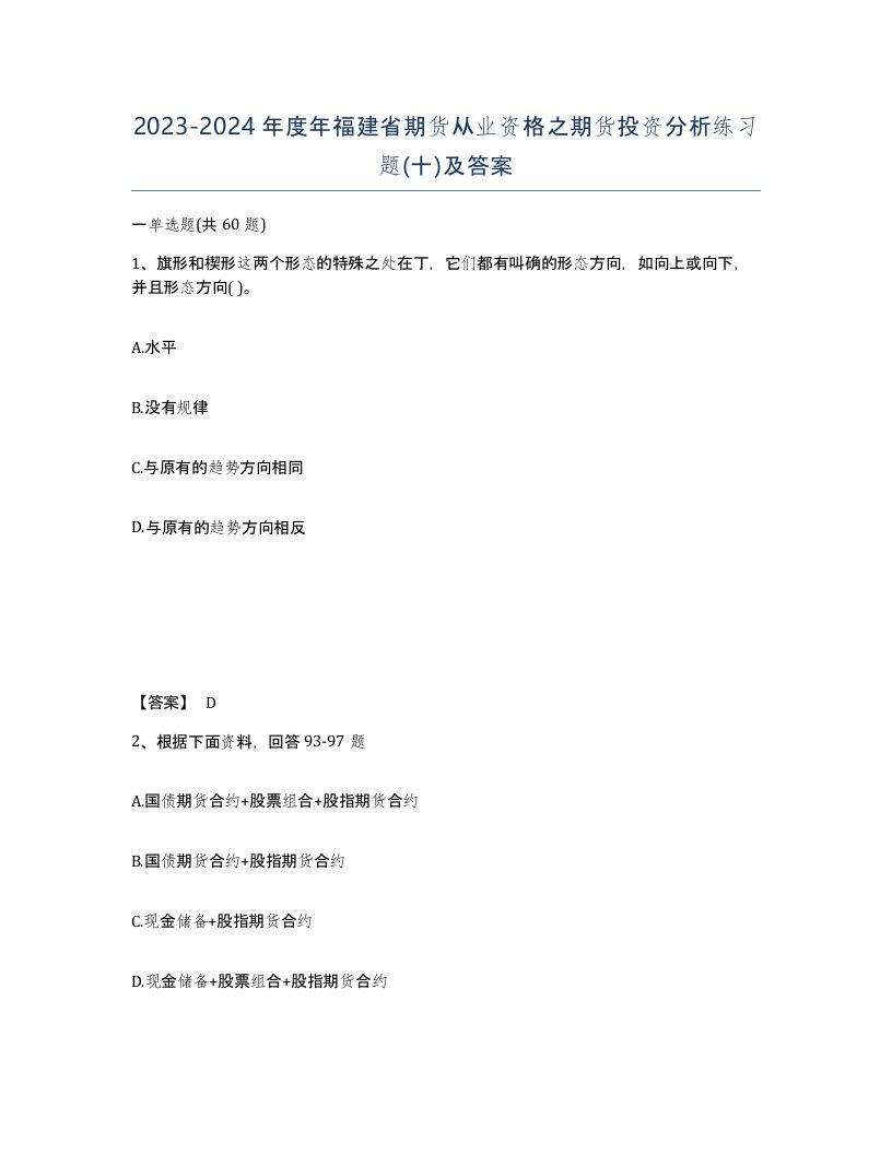 2023-2024年度年福建省期货从业资格之期货投资分析练习题十及答案