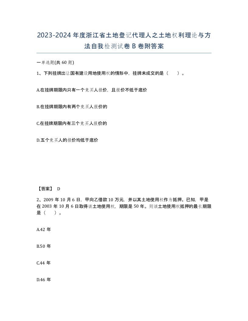 2023-2024年度浙江省土地登记代理人之土地权利理论与方法自我检测试卷B卷附答案