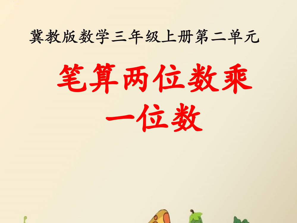 三年级上册数课件-2两、三位数乘一位数（笔算两位数乘一位数）冀教版