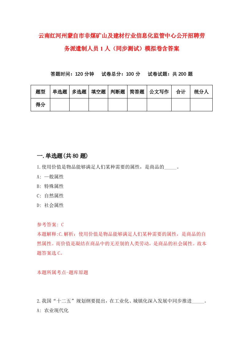 云南红河州蒙自市非煤矿山及建材行业信息化监管中心公开招聘劳务派遣制人员1人同步测试模拟卷含答案4