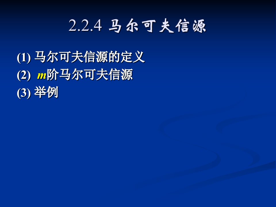 信息论与编码马尔可夫信源