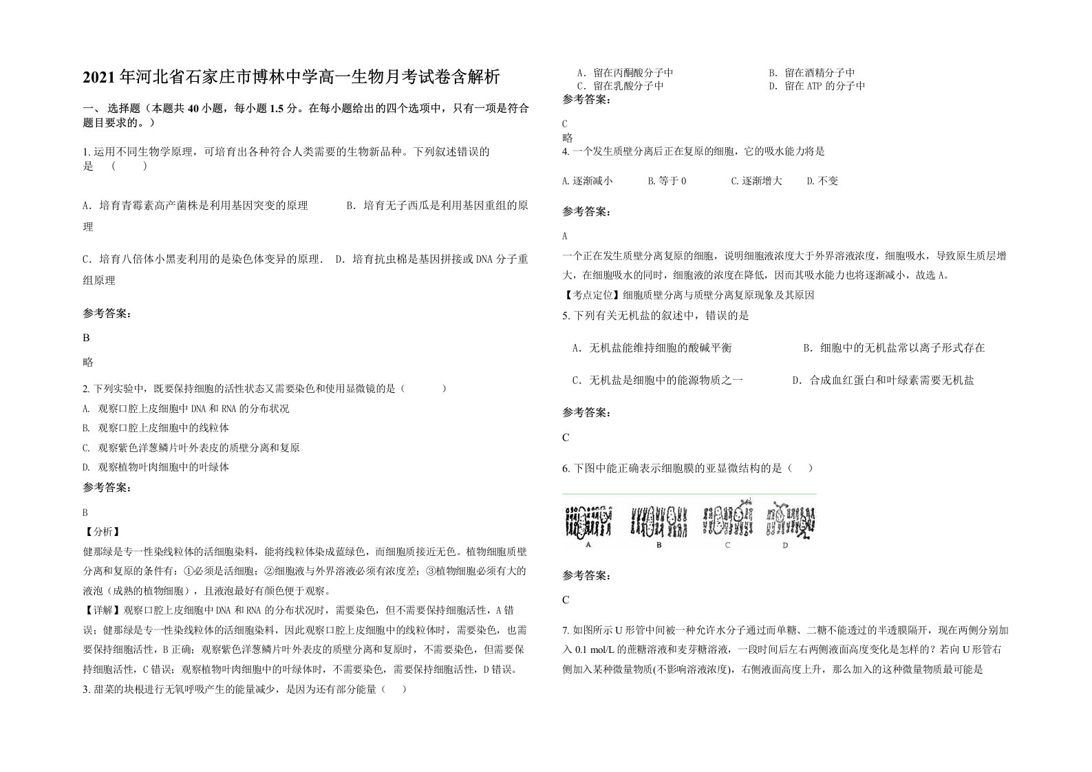 2021年河北省石家庄市博林中学高一生物月考试卷含解析