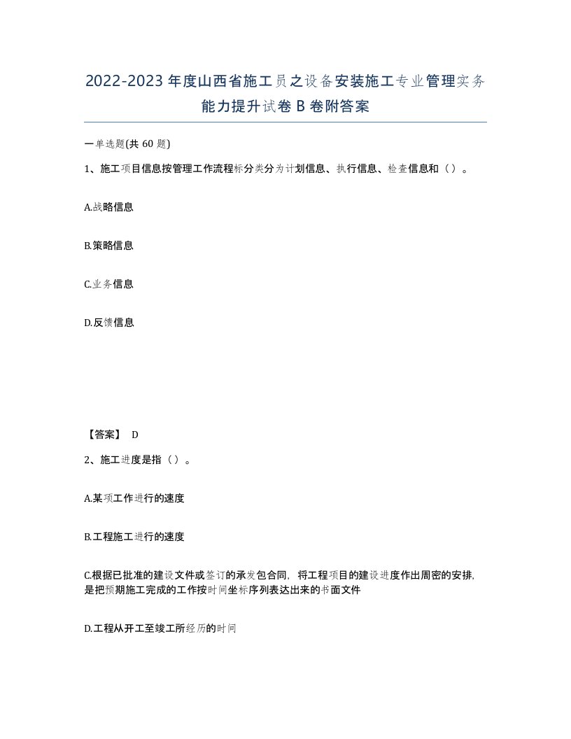 2022-2023年度山西省施工员之设备安装施工专业管理实务能力提升试卷B卷附答案