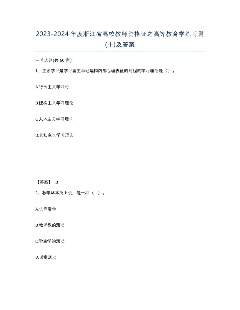 2023-2024年度浙江省高校教师资格证之高等教育学练习题十及答案