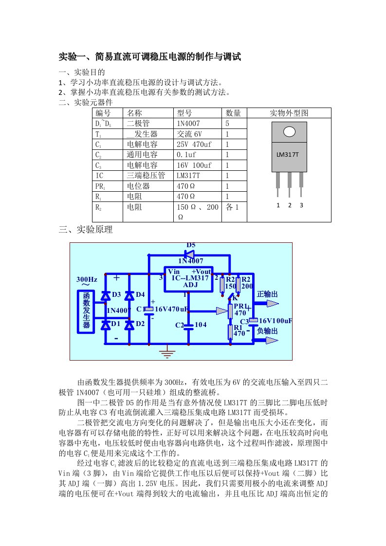 实验1：直流稳压电源的制作