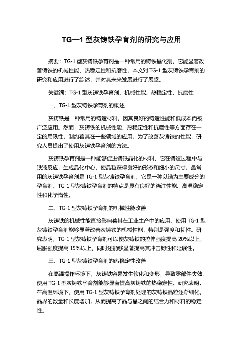 TG—1型灰铸铁孕育剂的研究与应用