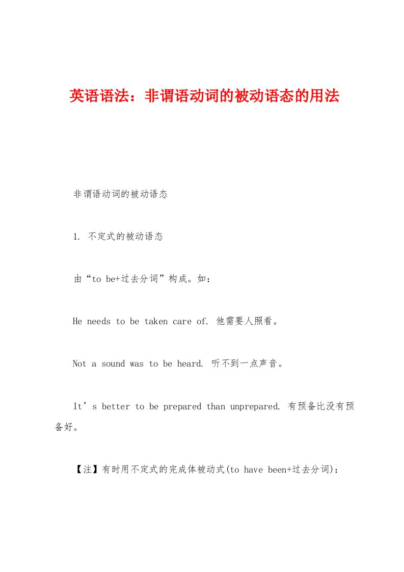 英语语法：非谓语动词的被动语态的用法