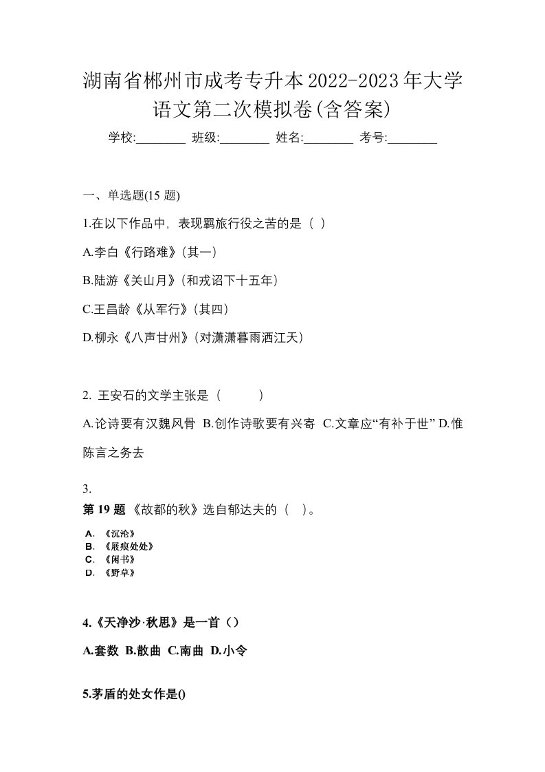 湖南省郴州市成考专升本2022-2023年大学语文第二次模拟卷含答案