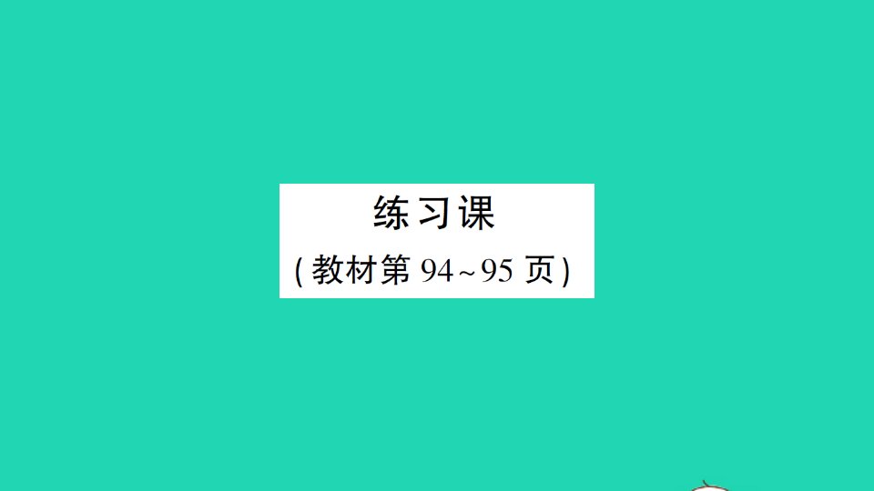 三年级数学下册7小数的初步认识练习课1_2作业课件新人教版