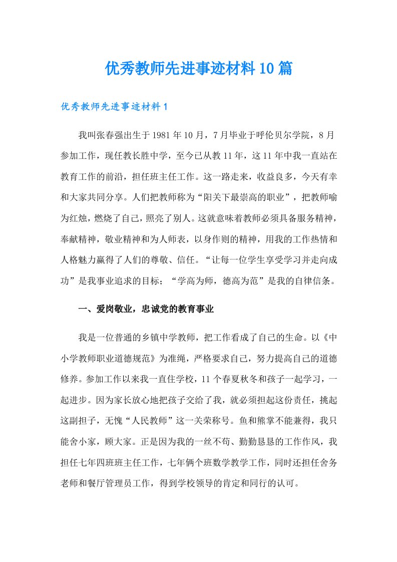 优秀教师先进事迹材料10篇