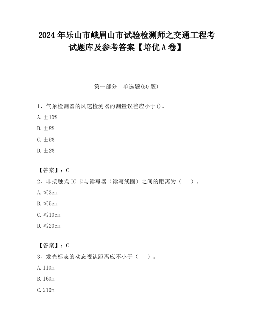 2024年乐山市峨眉山市试验检测师之交通工程考试题库及参考答案【培优A卷】