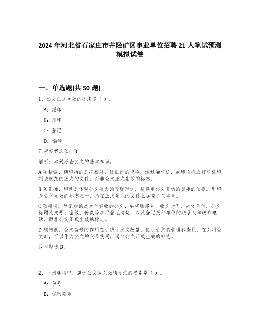 2024年河北省石家庄市井陉矿区事业单位招聘21人笔试预测模拟试卷-13