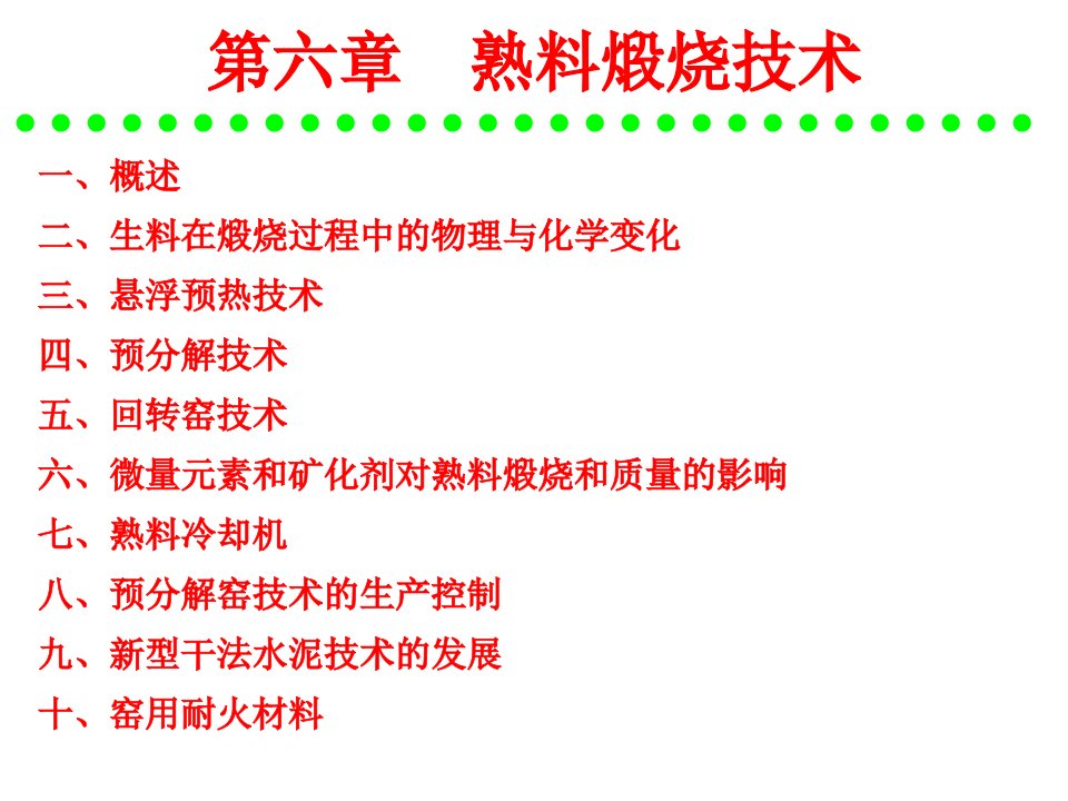 《水泥工艺学》第6章熟料煅烧技术