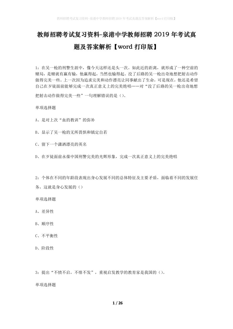 教师招聘考试复习资料-泉港中学教师招聘2019年考试真题及答案解析word打印版