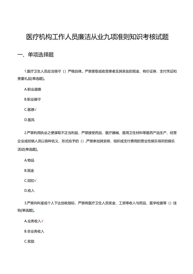 医疗机构工作人员廉洁从业九项准则知识考核试题及答案