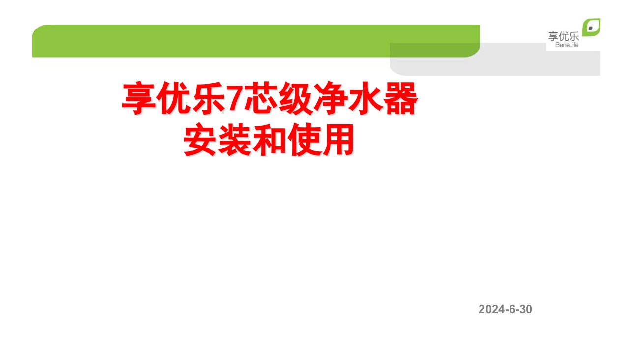 享优乐7芯级净水器安装和使用