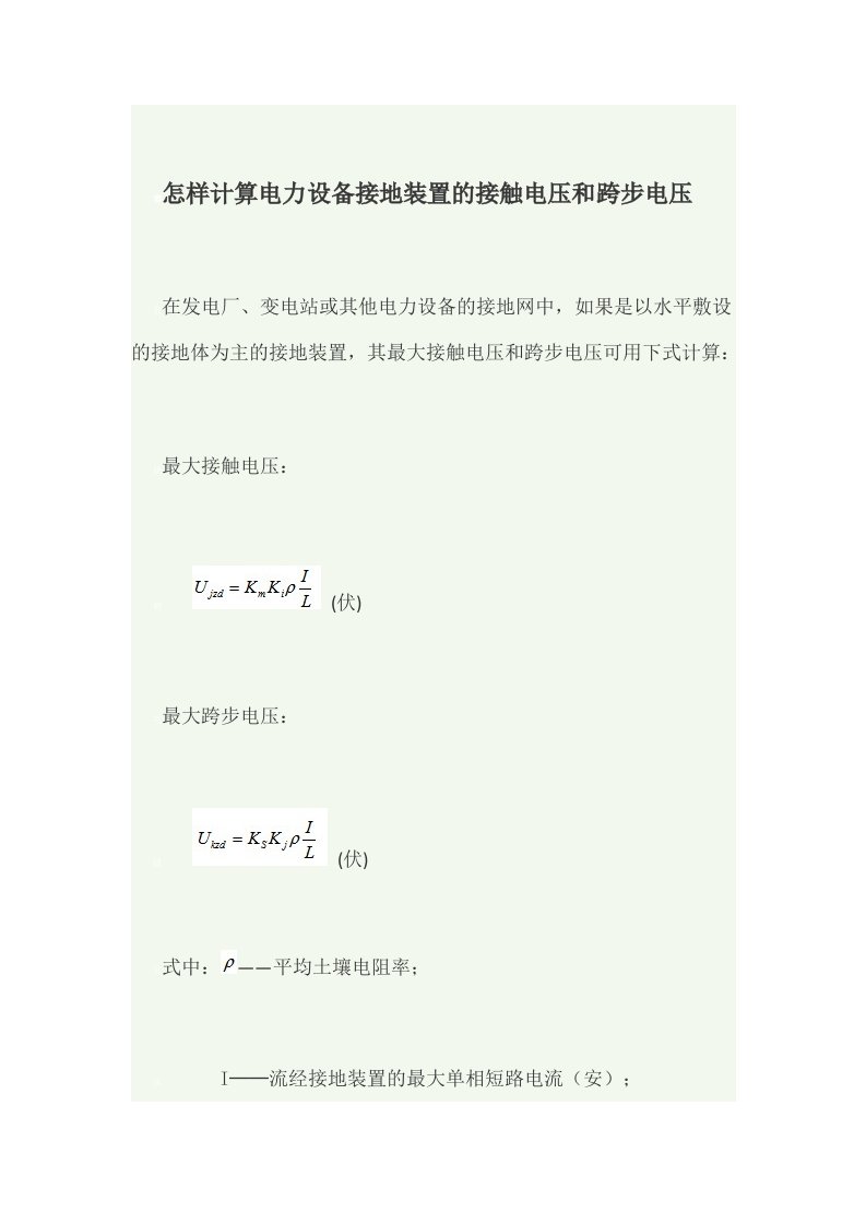 怎样计算电力设备接地装置的接触电压和跨步电压